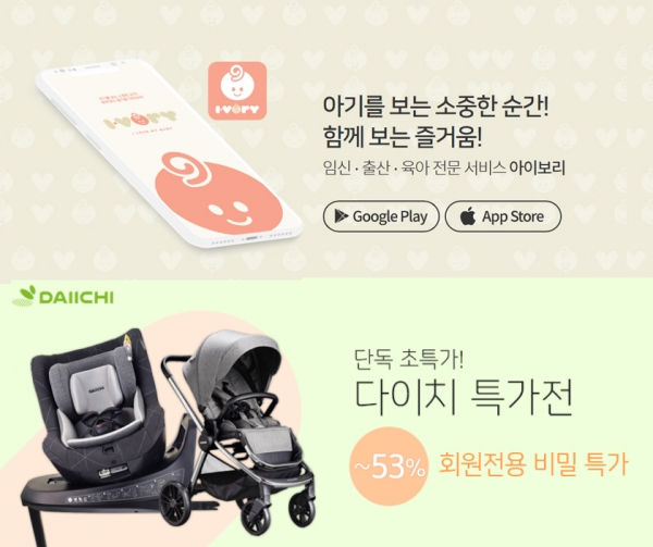 임신∙육아 플랫폼 아이보리의 ‘육아용품 기획전’’ 이미지