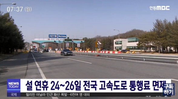 설 연휴기간인 24일부터 26일까지 3일간 전국 고속도로 통행료가 면제된다. (사진출처: MBC방송 뉴스영상 캡처)