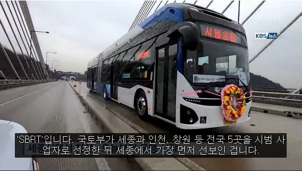 22일 오후 세종시 대평동에서 친환경 전기굴절버스가 시범운행을 하고 있다.(사진출처: KBS방송 뉴스영상 캡처)
