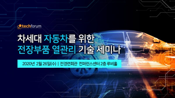 테크포럼이 ‘차세대 자동차를 위한 전장부품 열관리 기술 세미나’를 서울 여의도 전경련회관 컨퍼런스센터 2층 루비홀에서 개최한다