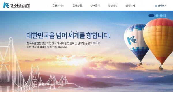사진출처: 한국수출입은행 홈페이지 이미지 캡처
