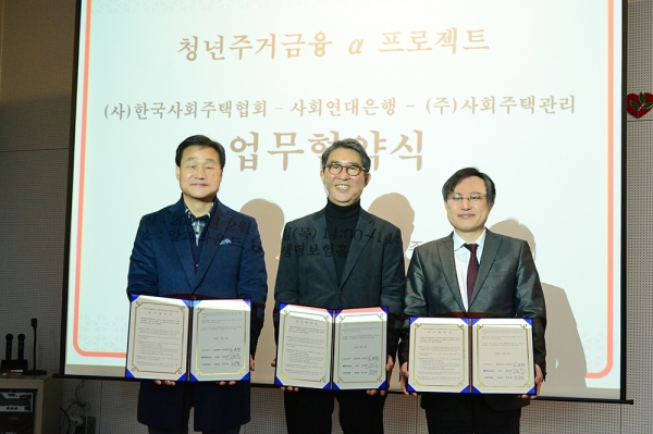 사회연대은행은 한국사회주택협회, 사회주택관리와 함께 사회주택 활성화 및 사회주택 입주자 지원을 위한 업무협약을 체결했다