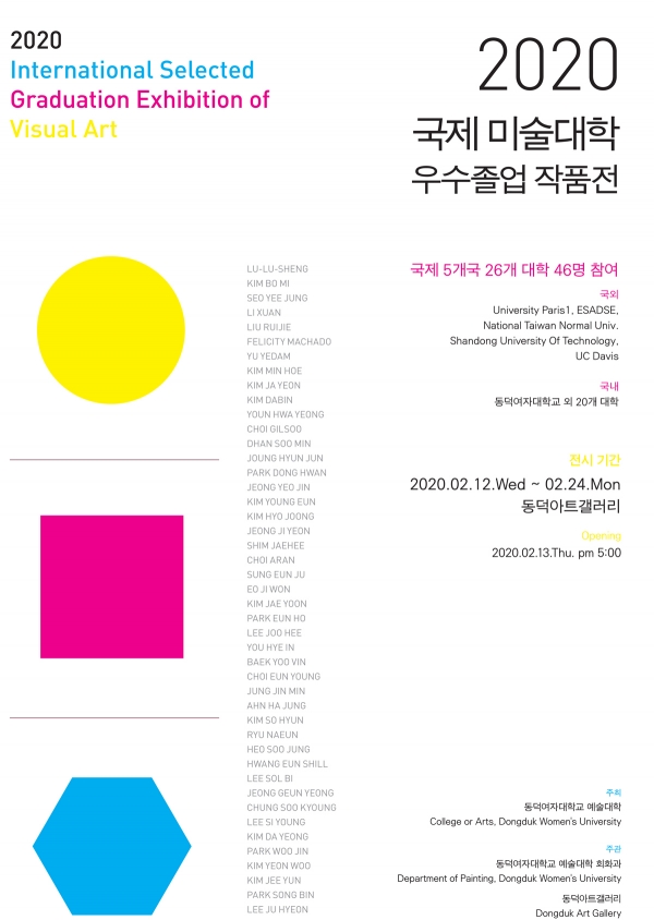 동덕아트갤러리에서 열리는 2020 국제 미술대학 우수졸업작품전 안내 포스터