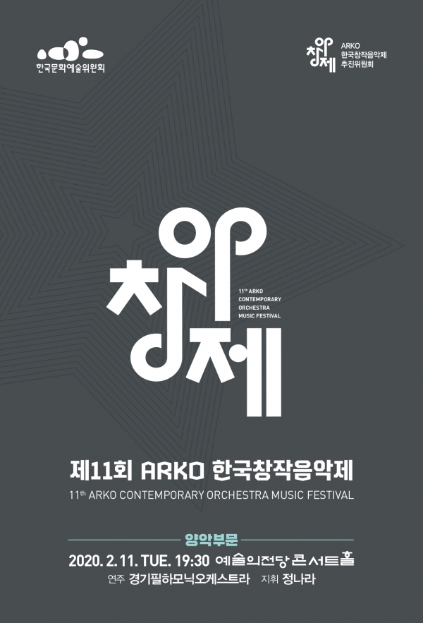 제11회 ARKO 한국창작음악제 양악부문 포스터