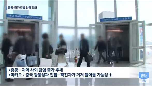 신종 코로나바이러스 감염증 확산으로 한국과 중국을 오가는 국적 항공사 노선 절반이 문을 닫은 가운데 홍콩과 마카오로도 운항 중단이 확대되고 있다.(사진출처: KBS방송 뉴스영상 캡처)