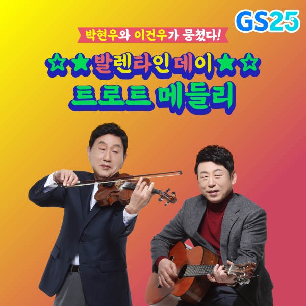 GS25가 30주년을 기념해 진심 송을 트로트 음원 싱글로 발매했다