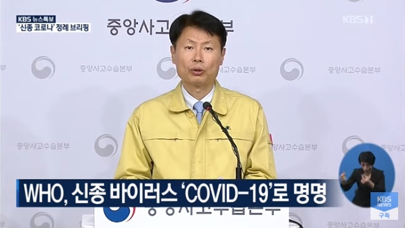 WHO는 이날 신종 코로나바이러스의 공식 명칭을 ‘COVID-19’로 정했다. (사진출처: KBS방송 뉴스영상 캡처)