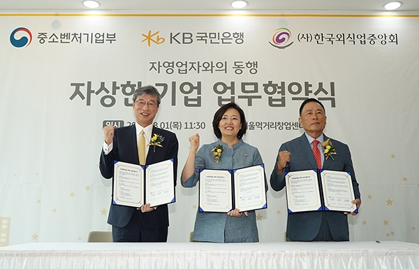 지난해 8월 중소벤처기업부와 KB국민은행, 한국외식업중앙회가 서울먹거리창업센터에서 자상한 기업 업무협약을 체결한 뒤 기념촬영을 하고 있다.(사진=중소벤처기업부)