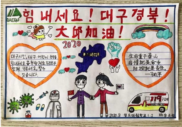 중국 칭다오 대원학교 학생의 대구 응원 그림. (사진=대구광역시 제공)