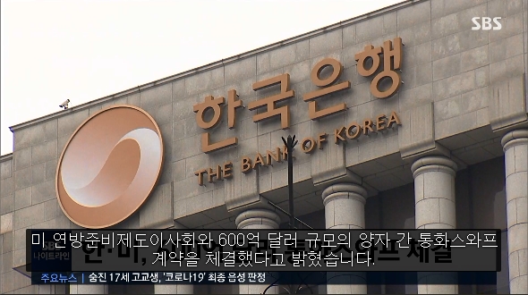 한국은행은 19일 오후 10시 미국 연방준비제도와 양자 간 통화 스와프 계약을 600억달러 규모로 체결하기로 했다. (사진출처: SBS방송 뉴스영상 캡처)