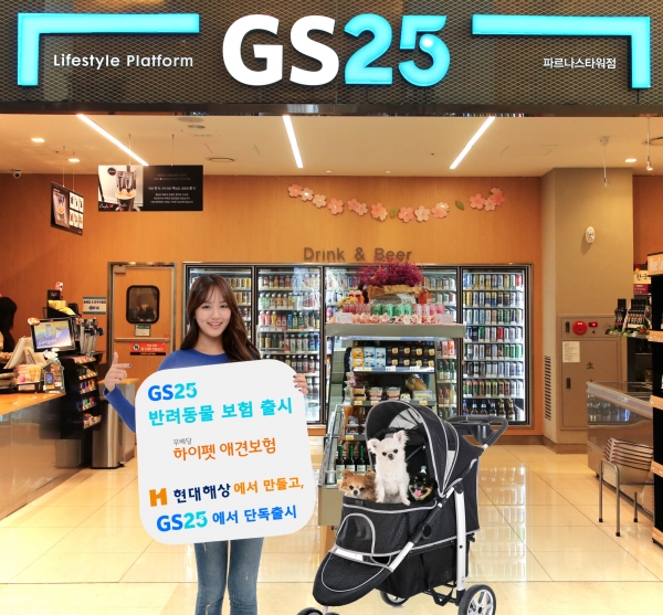 GS25가 반려동물 보험 상품을 단독 출시한다