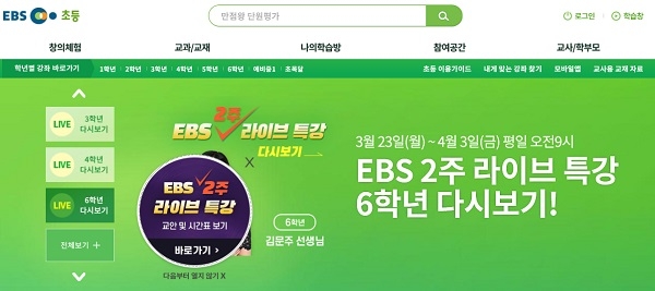 ‘EBS 2주 라이브 특강’을 시청할 수 있는 초·중·고 EBS 홈페이지(☞클릭).사진은 EBS 초등 홈페이지 화면.