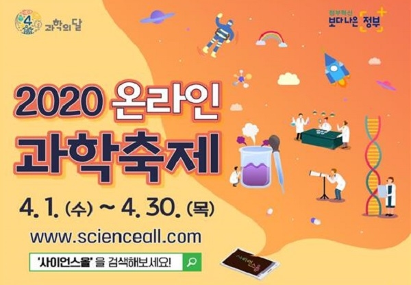 과학기술정보통신부와 한국과학창의재단은 올해 53년째를 맞는 ‘과학의 달’에 과학문화 대표 누리집 ‘사이언스올’에서 ‘2020 온라인 과학축제’를 운영한다고 31일 밝혔다.
