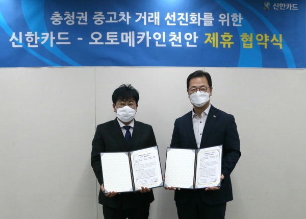 신한카드가 중고차 매매단지 오토메카 in 천안과 협약을 체결했다