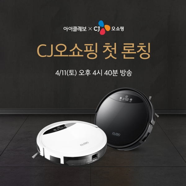로봇청소기 아이클레보 G5가 CJ오쇼핑에 첫 론칭한다