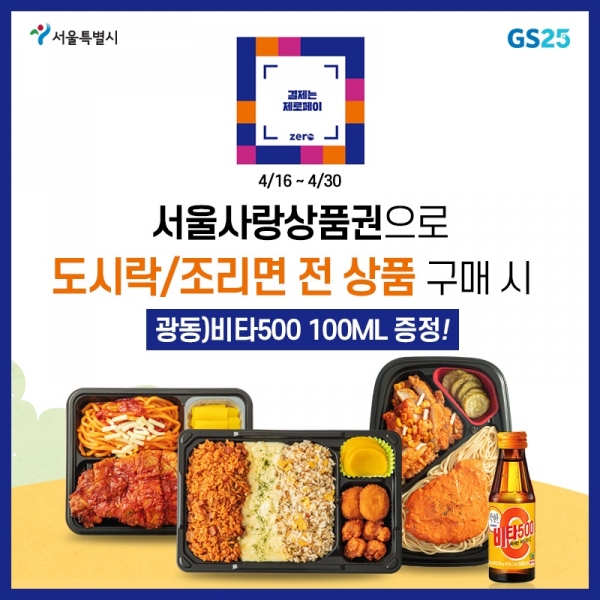 GS25가 지역경제 활성화와 소비심리 증진을 위해 서울시와 손잡고 업무협약을 체결했다