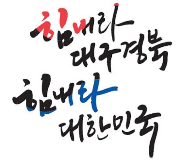 ‘힘내라 대구경북, 힘내라 대한민국’ 로고 디자인