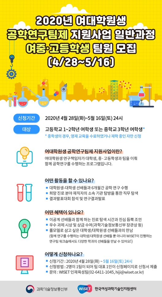 ‘공학연구팀제 지원사업 일반과정’여중·고생 팀원 모집 포스터