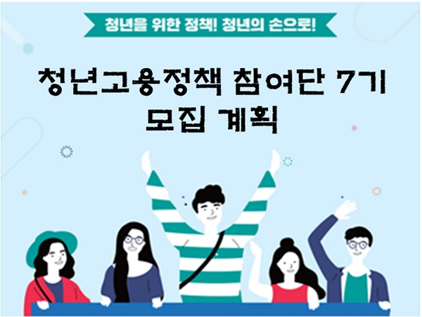 고용노동부의 청년참여형 고용정책 발굴.