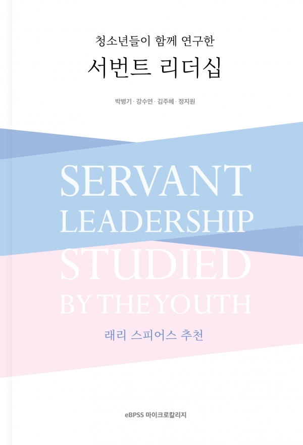 래리 스피어스가 추천한 ‘청소년들이 함께 연구한 서번트 리더십’ 표지