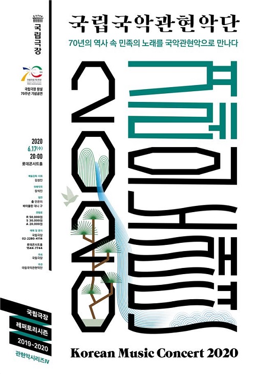 국립국악관현악단 ‘2020 겨레의 노래뎐’ 포스터.