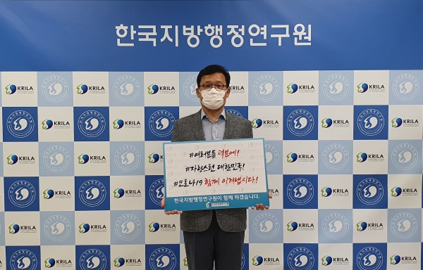 한국지방행정연구원 윤태범 원장이 코로나19 희망 캠페인 릴레이에 동참했다