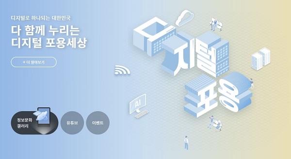 ‘온라인 정보문화 갤러리(www.디지털포용.kr)’ 메인.