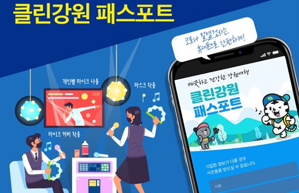 강원도가 개발한 ‘클린강원패스포트’ 공공앱 안내문.