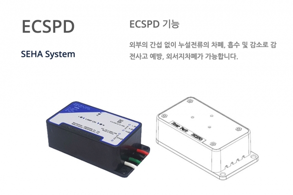 세하시스템의 무감전 스마트 단자대 'ECSPD' (이미지 제공 : 세하시스템)