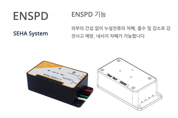 세하시스템의 무감전 스마트 단자대 'ENSPD' (이미지 제공 : 세하시스템)