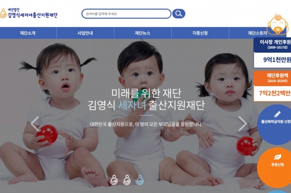 김영식세자녀출산지원재단의 홈페이지 캡처