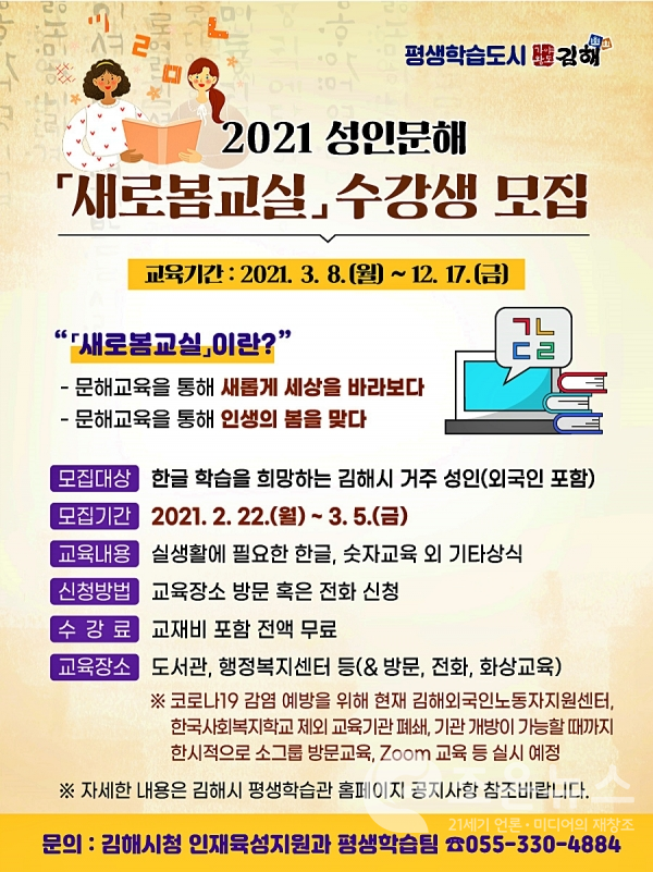 김해시 2021년 성인문해 한글교실 수강생 모집 포스터