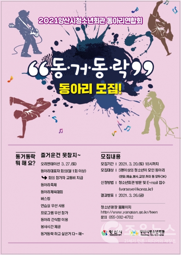 양산시 청소년동아리연합회 '동거동락' 모집 포스터
