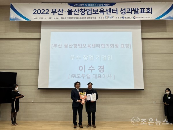 부산·울산창업보육센터협의회장 표창상을 수상한 ㈜오투랩 이수경 대표(사진제공-오투랩)