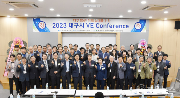 2023대구광역시VE컨퍼런스 성료(조은뉴스 촬영)