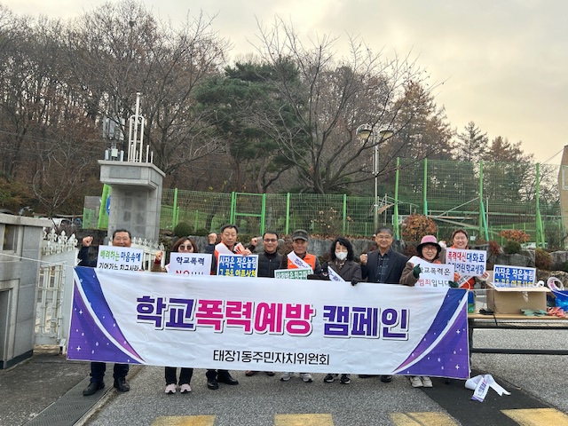 태장1동 주민자치위원회, 학교폭력예방 캠페인 실시 < 사회 < 뉴스 < 기사본문 - 인터넷조은뉴스 태장1동 주민자치위원회, 학교폭력예방 캠페인 실시