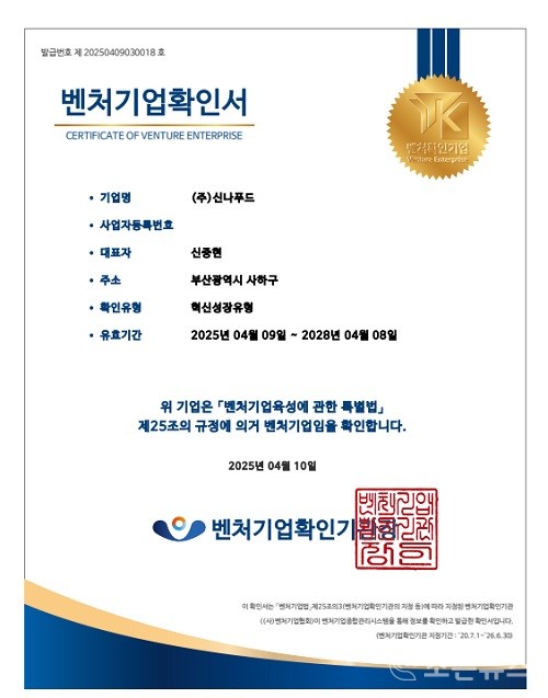 [조은소식]신나푸드, 2025 벤처기업 선정 < 제조 < 산업/ESG < 기사본문 - 인터넷조은뉴스 [조은소식]신나푸드, 2025 벤처기업 선정
