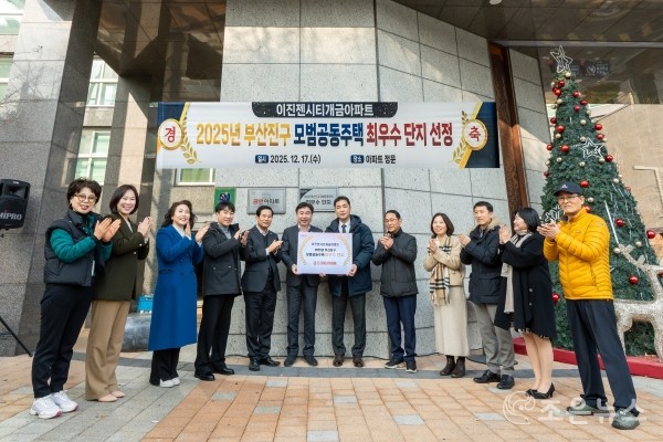 ‘2025년 부산진구 모범공동주택 현판 제막식’[부산진구청 제공]