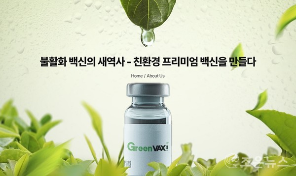 차세대 불활화 백신 기술을 가진 그린백스[그린백스 제공]