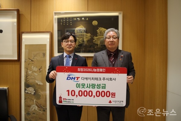 희망2026나눔캠페인서 이웃사랑성금을 전달하는 디에이치테크㈜ 황소용 회장[디에이치테크 제공]