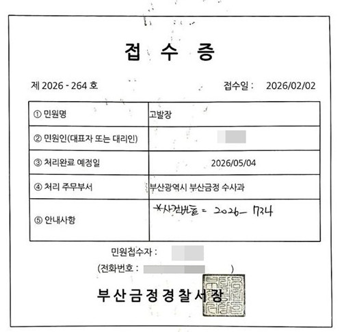 제보자가 전달한 부산 범천1-1구역 고발장 접수증[제보자 제공]