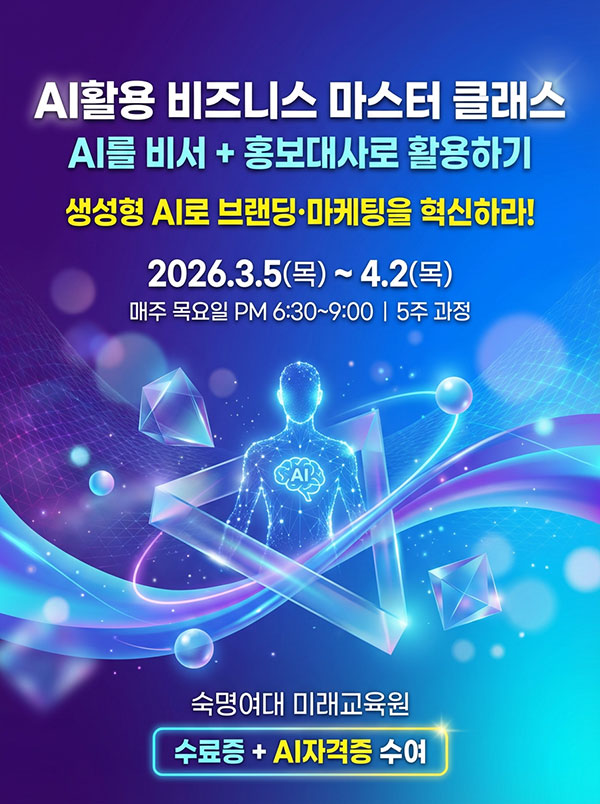 'AI활용 비즈니스 마스터 클래스'  포스터