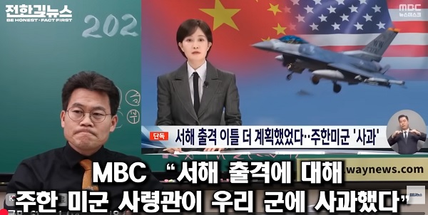 MBC 가짜뉴스에 의혹을 제기하는 전한길 강사[전한길뉴스 출처]