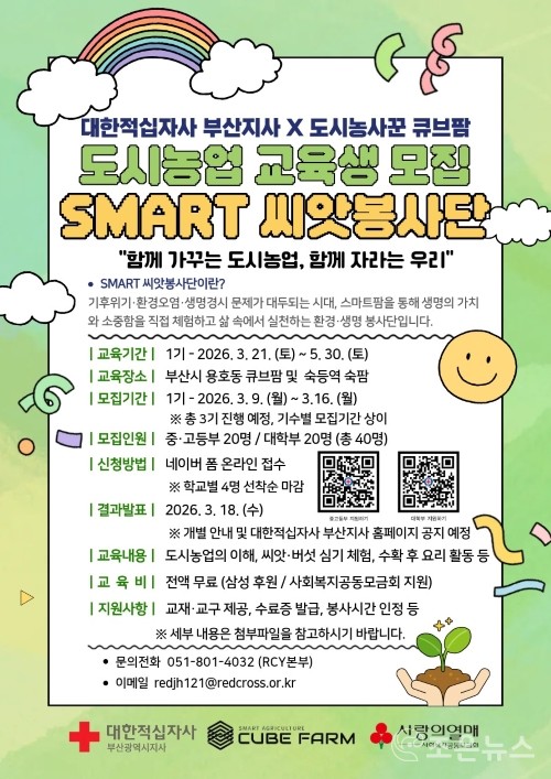 (주)도시농사꾼과 대한적십자사 부산지사가 진행하는 ‘SMART 씨앗봉사단’ 포스터[도시농사꾼 제공]