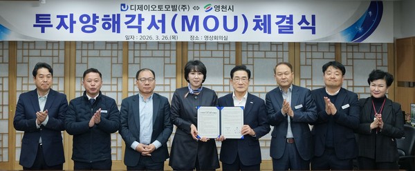 디제이오토모빌㈜이 영천시와 210억원 규모의 투자협약을 체결하고, 관계자들과 기념촬영을 하고 있다.[영천시 제공]