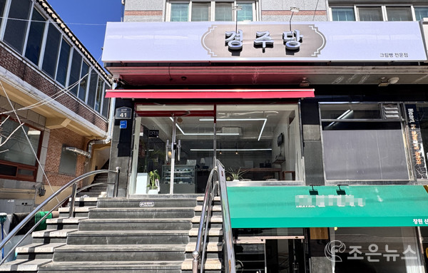 창원에 위치한 경주당 본점 전경[조은뉴스 촬영]