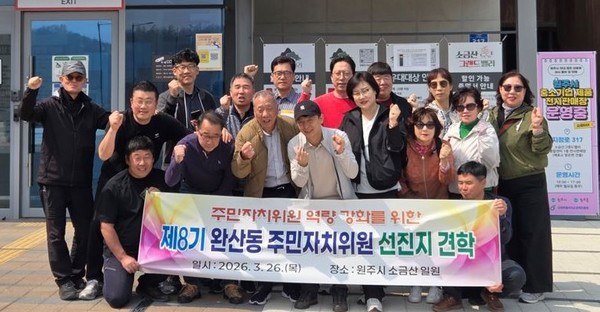 완산동 주민자치위원회 위원들이 강원도 원주시 선진지 견학을 실시하고 기념촬영을 하고 있다.[영천시 제공]