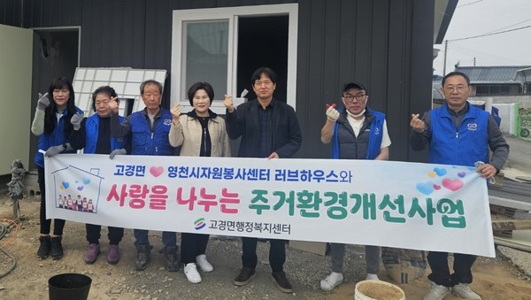 영천시자원봉사센터 연계 봉사단원들과 고경면 관계자들이 주거환경 개선 대상 가구를 방문해 기념촬영을 하고 있다.[영천시 제공]