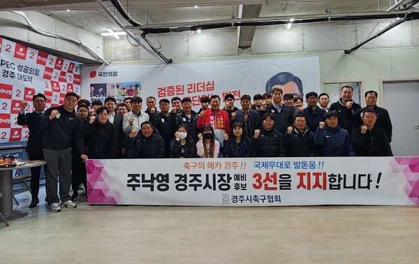 경주시축구협회 관계자들이 주 예비후보 지지선언 후 기념사진을 찰영하고 있다.[주낙영 경주시장 예비후보 제공]