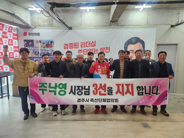 경주시 축산단체협의회 관계자들이 주 예비후보 지지선언 후 기념사진을 찰영을 하고 있다.[주낙영 경주시장 예비후보 제공]